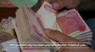 بشرى أم شائعات؟.. المالية العراقية توضح حقيقة زيادة رواتب المتقاعدين 2025